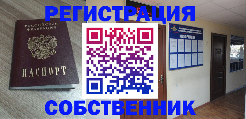 прописка в квартире в Голицыно